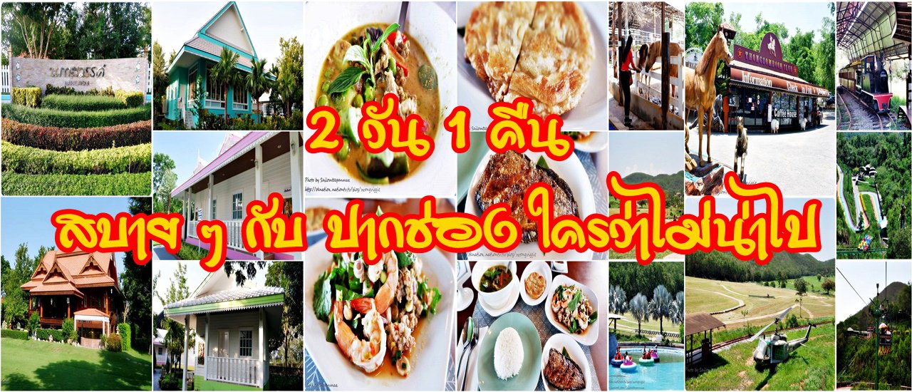 cover 2 วันหนึ่งคืน กับ..... ปากช่อง ใครว่าไม่น่าไป