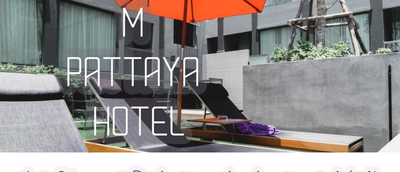 cover M Pattaya Hotel โรงแรมใหม่กิ๊ง สวย สุด ฟิน ที่พัทยา🌈☀🏖