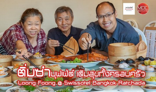cover All Can You Eat Dim Sum - Loong Foong @ Swissôtel Bangkok Ratchada