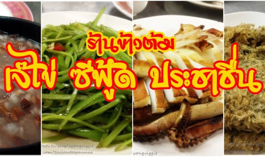 cover ร้านข้าวต้ม..... "เจ๊ไข่ ซีฟู้ด" ประชาชื่น