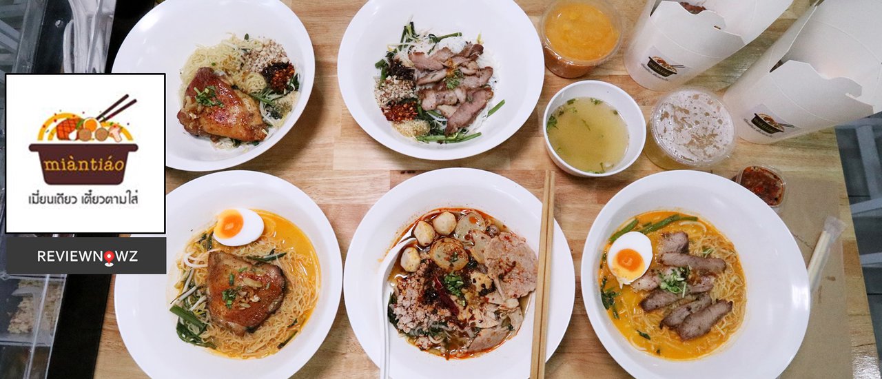 cover พาชิมก๋วยเตี๋ยวซุปต้มยำไข่เค็ม ซุปหมาล่า กับร้านน้องใหม่ เมี่ยนเถียว อ่อนนุช 30/1