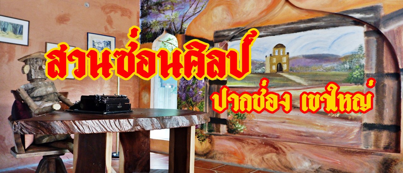 cover สวนซ่อนศิลป์ ..... ปากช่อง เขาใหญ่