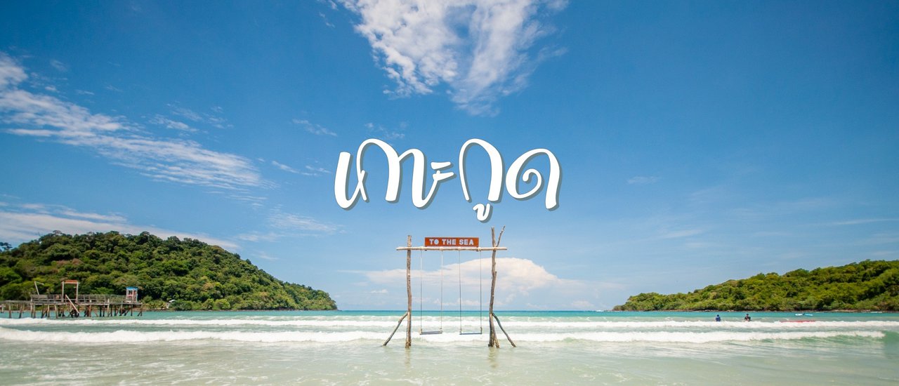 cover ทิ้งทวนหน้าร้อนไปนอนเล่นที่เกาะกูด