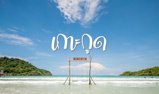 Cover ทิ้งทวนหน้าร้อนไปนอนเล่นที่เกาะกูด...