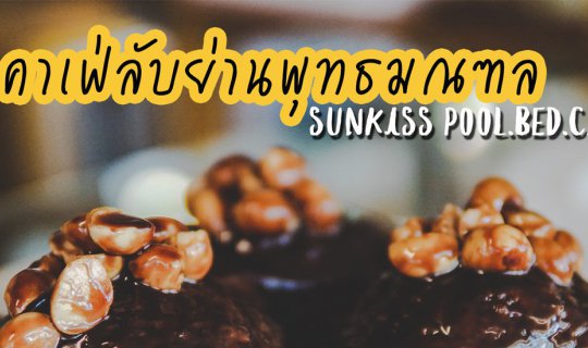 Cover SUNKISS pool.bed.cafe  อีกหนึ่งคาเฟ่ที่ต้องมีรูปลงไอจี......