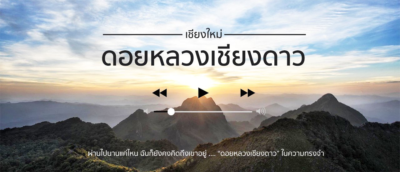 cover "ดอยหลวงเชียงดาว" ในความทรงจำ