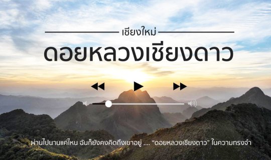 cover "ดอยหลวงเชียงดาว"  ในความทรงจำ