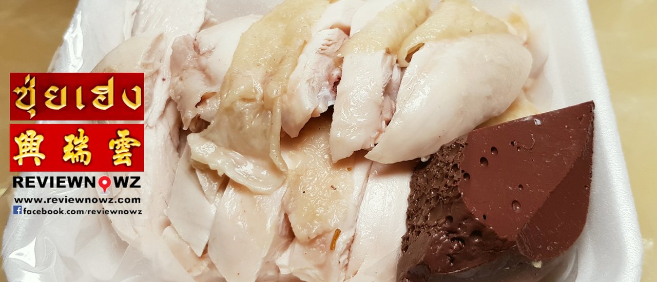 cover ข้าวมันไก่ 100 ปี กับไก่ต้มชิ้นหนาเนื้อฉ่ำ น้ำจิ้มเข้มข้น และข้าวมันหอมๆรสชาติกลมกล่อมที่ร้านข้าวมันไก่ซุ่ยเฮง