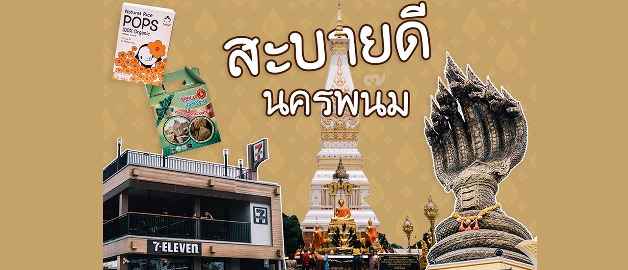cover นครพนม ดินแดนแห่งตำนาน สานต่อวัฒนธรรม