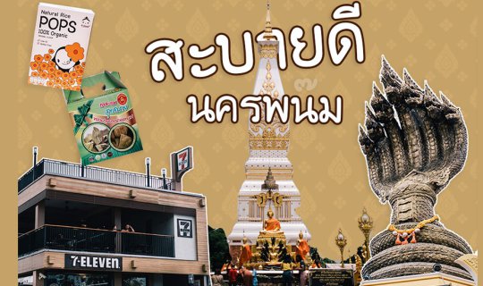 cover นครพนม ดินแดนแห่งตำนาน สานต่อวัฒนธรรม