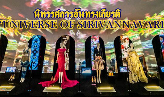 cover นิทรรศการอันทรงเกียรติ “UNIVERSE OF SIRIVANNAVARI” ภายใต้แบรนด์ SIRIVANNAVARI