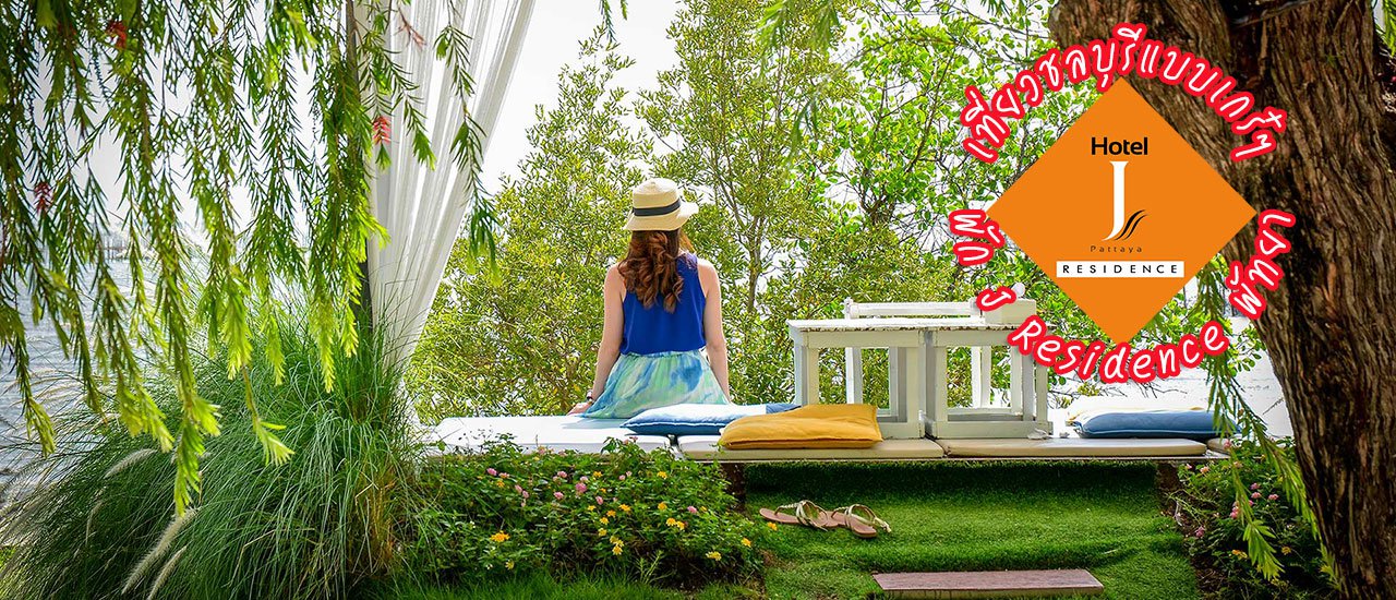 cover รีวิว : เที่ยวชลบุรีแบบเกร๋ๆพัก J Residence พัทยา