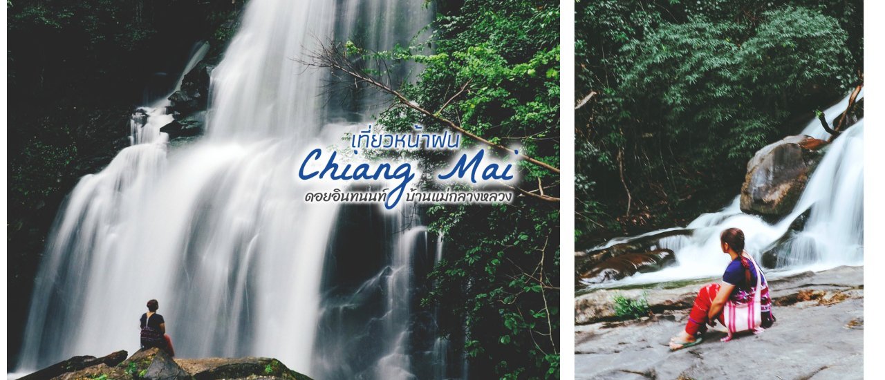 cover หนีเที่ยวต้อนรับฝนแรก "เชียงใหม่" 🌨