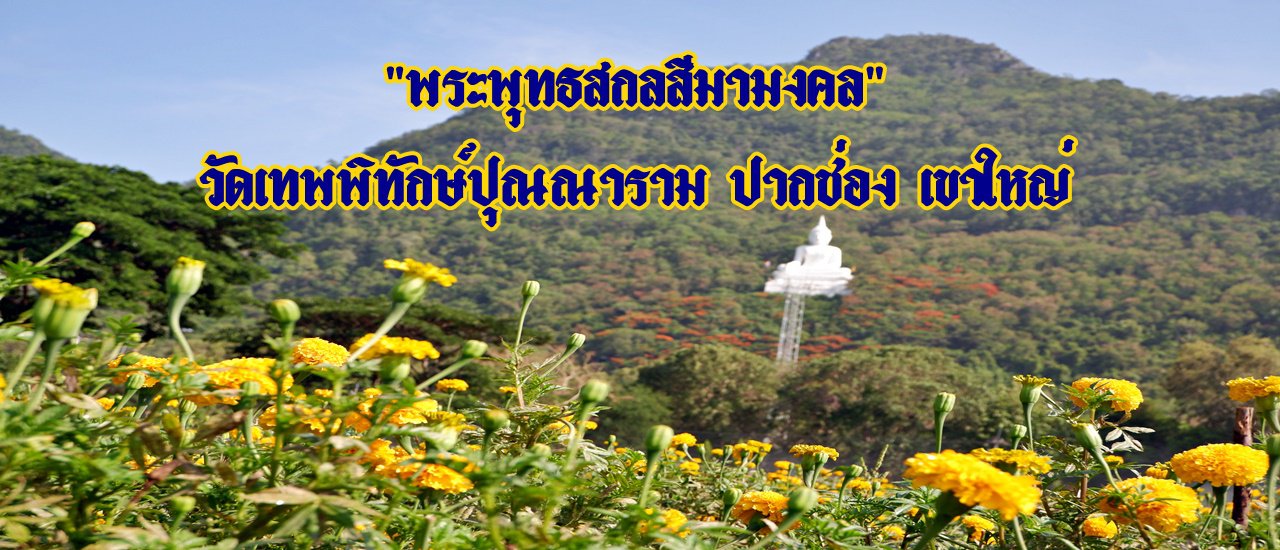 cover "พระพุทธสกลสีมามงคล" วัดเทพพิทักษ์ปุณณาราม ปากช่อง เขาใหญ่
