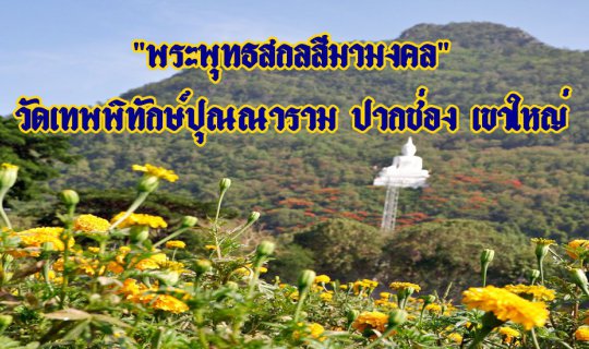 cover "พระพุทธสกลสีมามงคล" วัดเทพพิทักษ์ปุณณาราม ปากช่อง เขาใหญ่