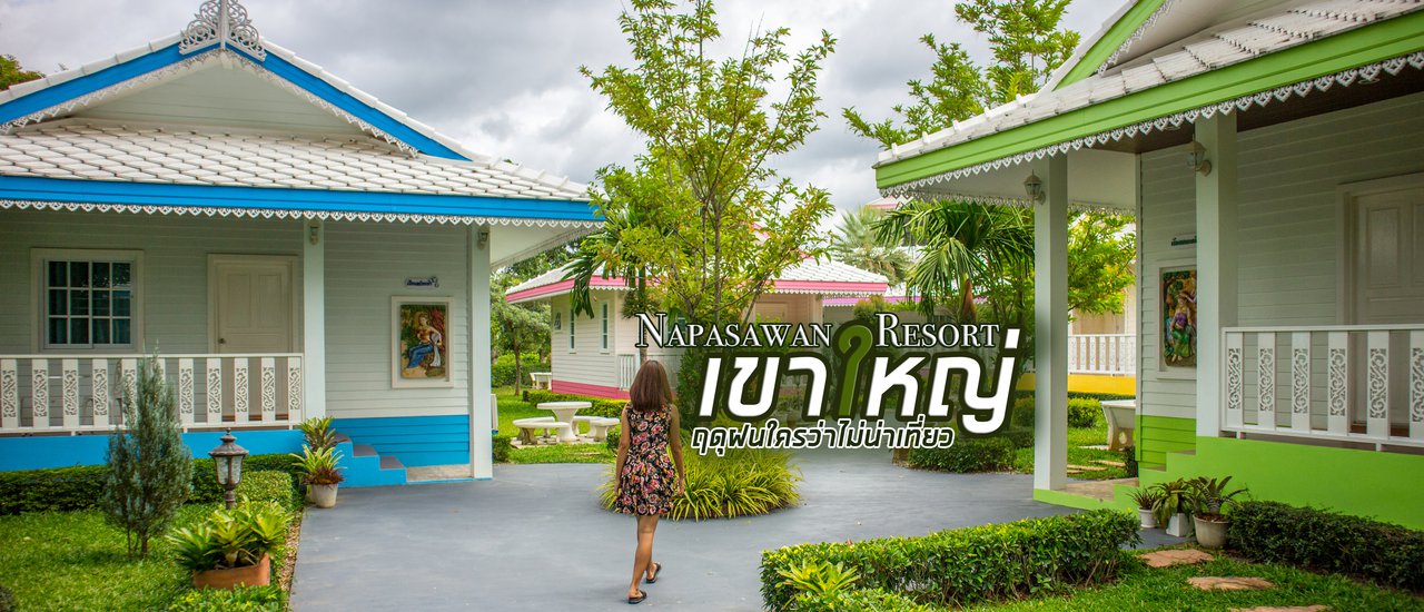 cover บ้านนภาสวรรค์ เขาใหญ่ "ฤดูฝนใครว่าไม่น่าเที่ยว" 2 วัน 1 คืน กับ MSX SF