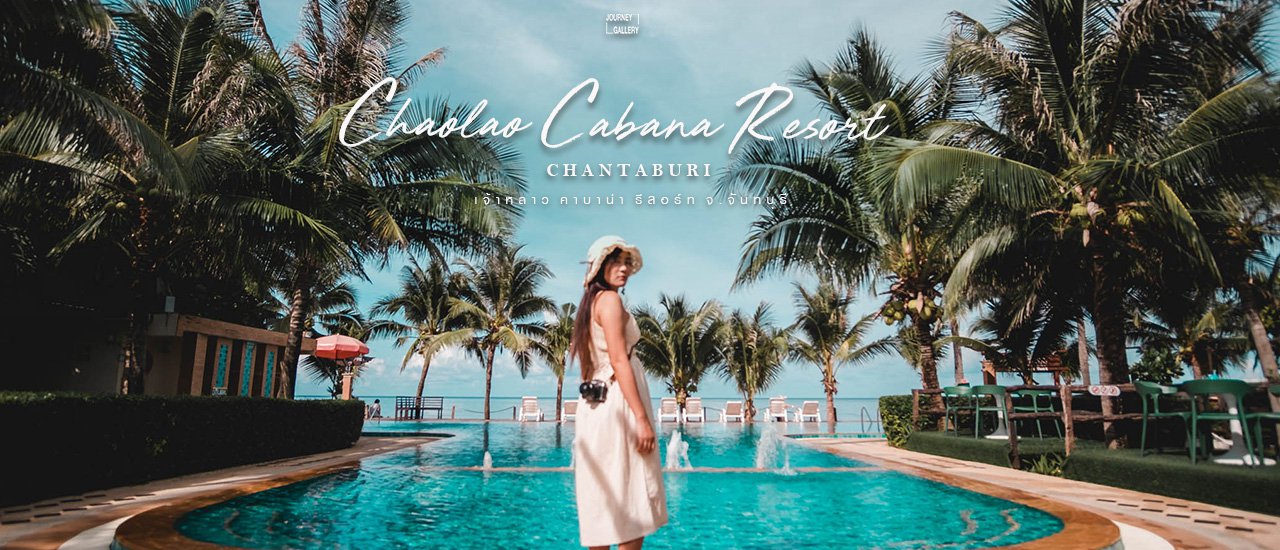 cover พักผ่อน นอนแช่น้ำ ที่ Chaolao Cabana Resort จ.จันทบุรี