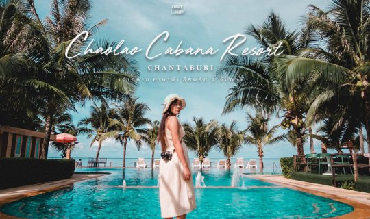 cover พักผ่อน นอนแช่น้ำ ที่ Chaolao Cabana Resort จ.จันทบุรี