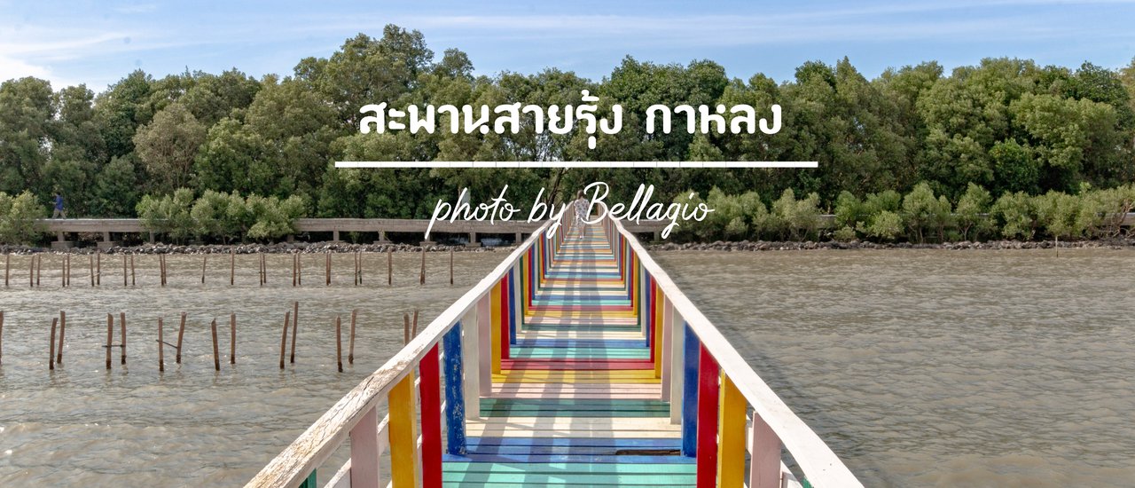 cover พาไปเที่ยวแหล่งท่องเที่ยว สมุทรสาคร