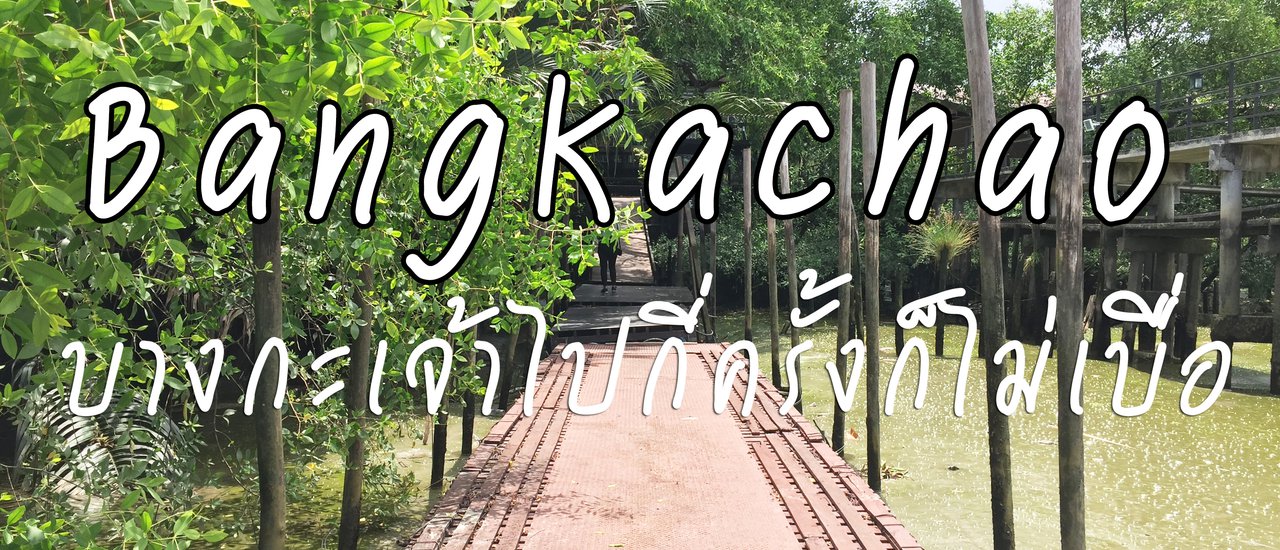 cover บางกะเจ้าไปกี่ครั้งก็ไม่เบื่อ