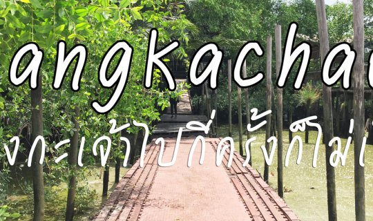 cover บางกะเจ้าไปกี่ครั้งก็ไม่เบื่อ