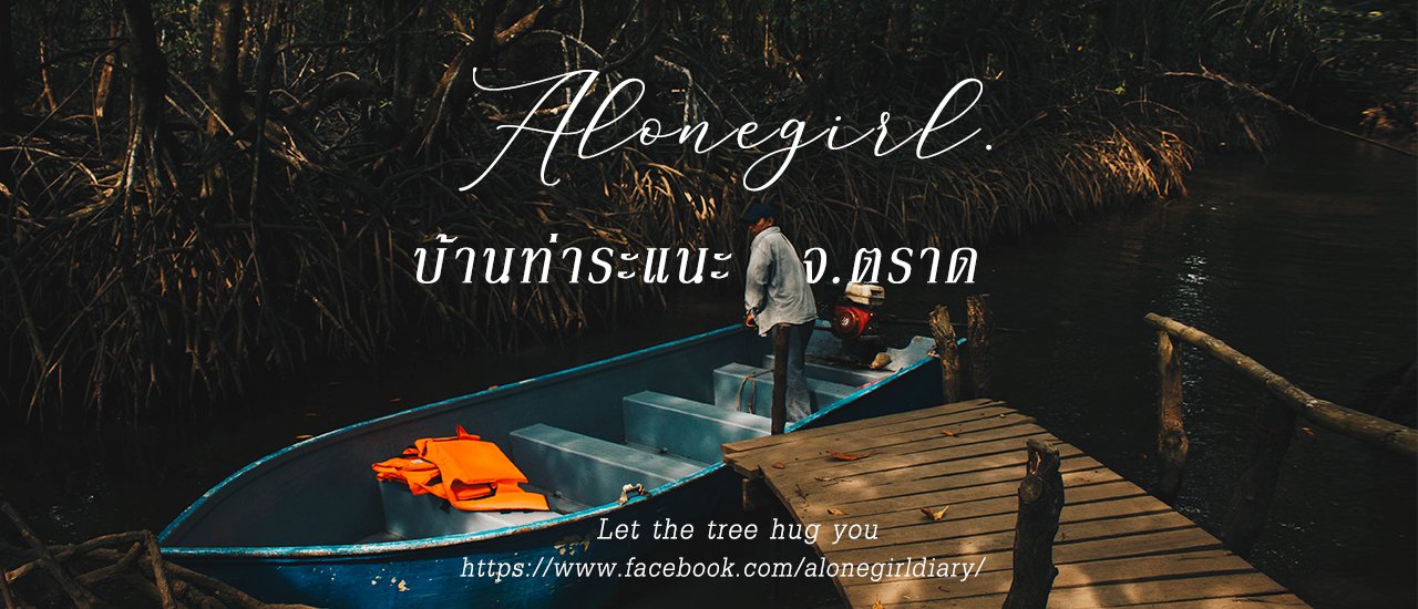 cover ปลูกป่า ล่องเรือ โยนโบว์ลิ่ง เที่ยวทริปนี้ได้ทำครบหมดเลย I ท่าระแนะ จ.ตราด