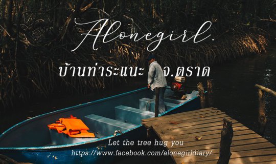 cover ปลูกป่า ล่องเรือ โยนโบว์ลิ่ง เที่ยวทริปนี้ได้ทำครบหมดเลย I ท่าระแนะ จ.ตราด