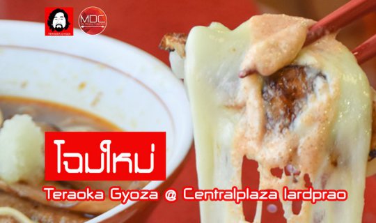 cover [แชมป์ 7 สมัย] Teraoka Gyoza @ Centralplaza lardprao