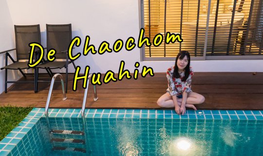 cover ไปแช่น้ำ นอนดูดาวริมทะเลกันเถอะ @De Chaochom Huahin