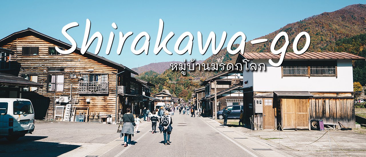 cover ชิราคาวาโกะ (Shirakawa-go) หมู่บ้านมรดกโลกในหุบเขา