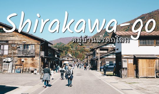 cover ชิราคาวาโกะ (Shirakawa-go) หมู่บ้านมรดกโลกในหุบเขา