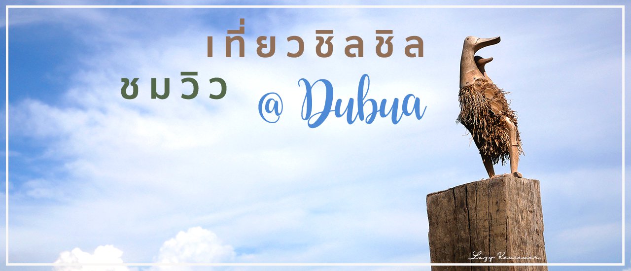 cover เที่ยวชิล ชมวิวที่ Dubua