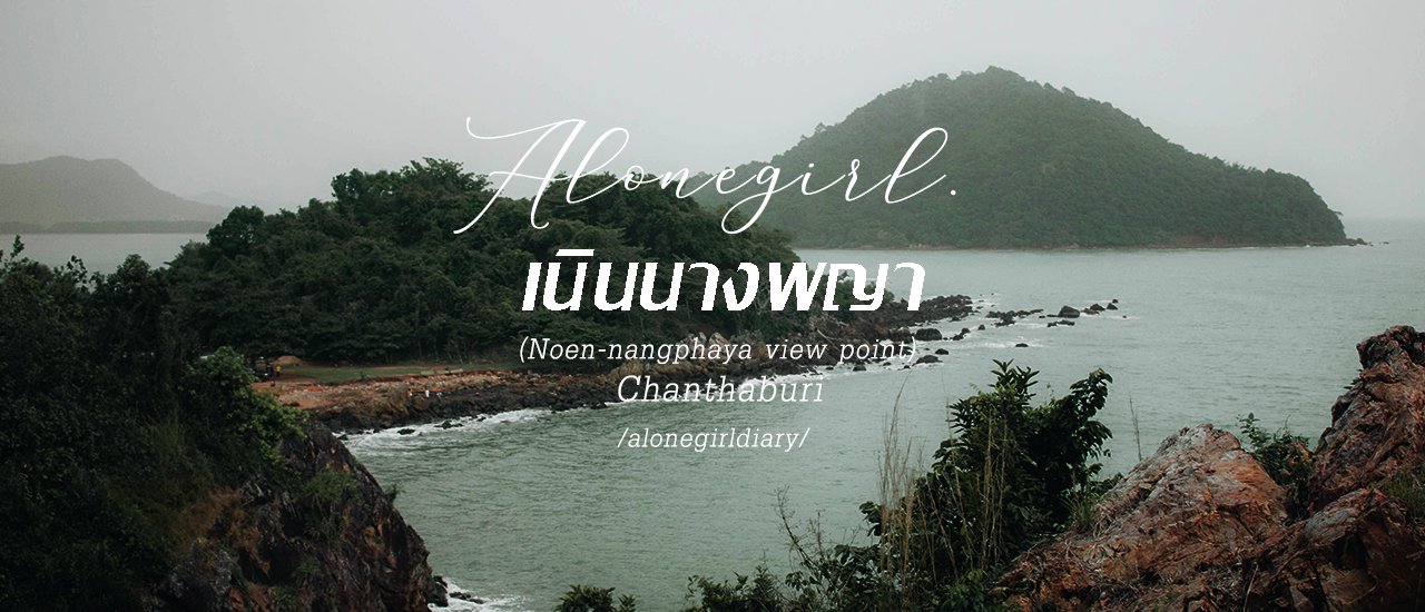 cover เที่ยวเมืองจันทบุรี ต้องไม่พลาด - จุดชมวิวเนินนางพญา