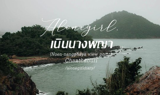 cover เที่ยวเมืองจันทบุรี ต้องไม่พลาด - จุดชมวิวเนินนางพญา