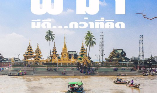 cover พม่า...มีดีกว่าที่คิด👌🏻🙏🏼
