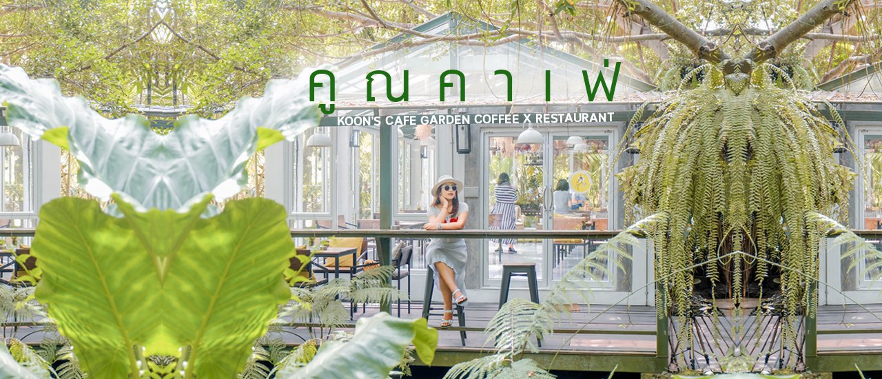 cover คู ณ ค า เ ฟ่ 🏡 คาเฟ่ในสวนสวยพัทยา...พาเติมออกซิเจนให้เต็มปอด 🍃👒
