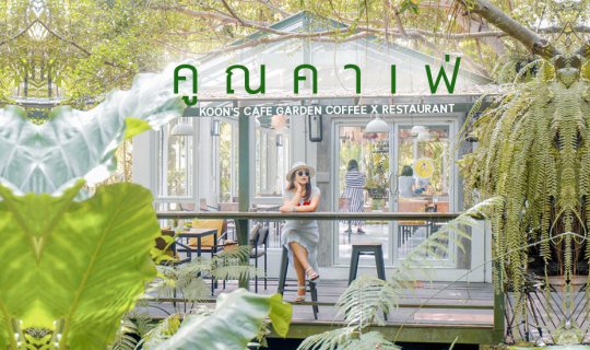 Cover คู ณ ค า เ ฟ่  🏡 คาเฟ่ในสวนสวยพัทยา...พาเติมออกซิเจนให้เต็มปอด 🍃👒...