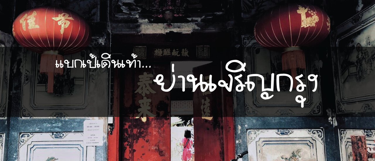 cover แบกเป้เดินเท้า... ย่านเจริญกรุง #Bangkok จ๋า มีดีกว่าที่คิด