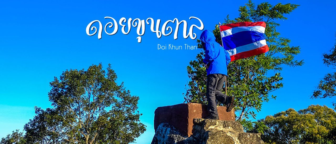 cover ดอยขุนตาล