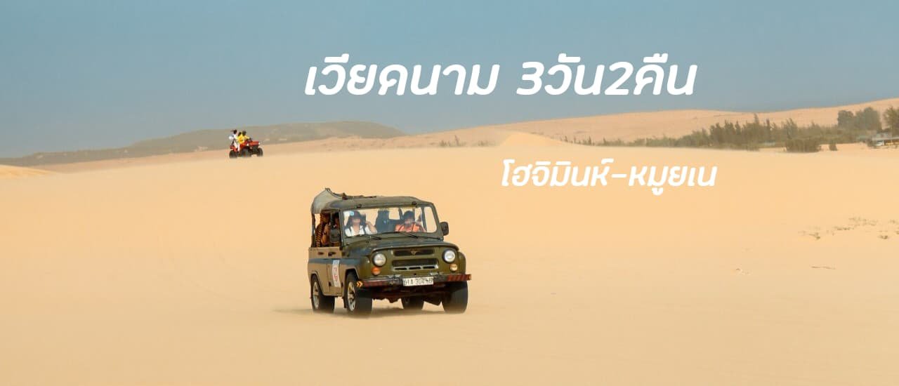 cover รีวิวเวียดนามใต้3วัน2คืน