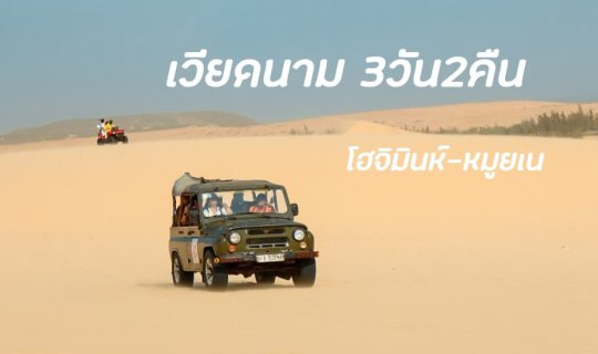 Cover รีวิวเวียดนามใต้3วัน2คืน...