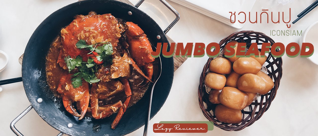 cover พาไปกินปูยักษ์ JUMBO SEAFOOD BANGKOK