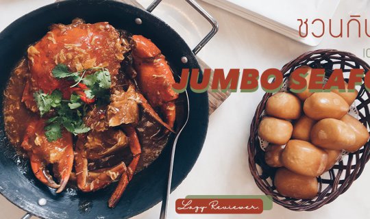 Cover พาไปกินปูยักษ์ JUMBO SEAFOOD BANGKOK...