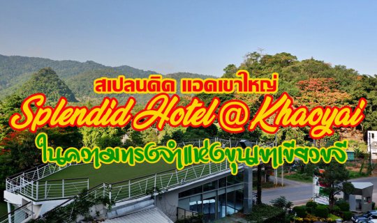 cover สเปลนดิด แอดเขาใหญ่.....ในความทรงจำแห่งขุนเขาเขียวขจี Splendid Hotel @Khaoyai