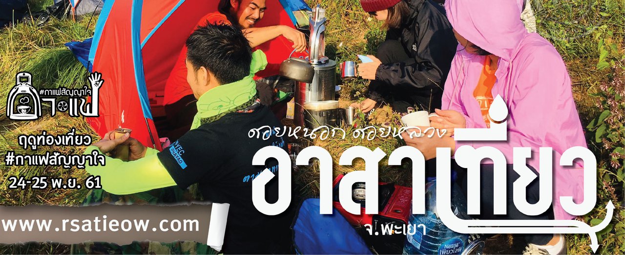 cover ฤดูการท่องเที่ยว กับกาแฟสัญญาใจ บนยอดดอยหลวง ดอยหนอก จ.พะเยา