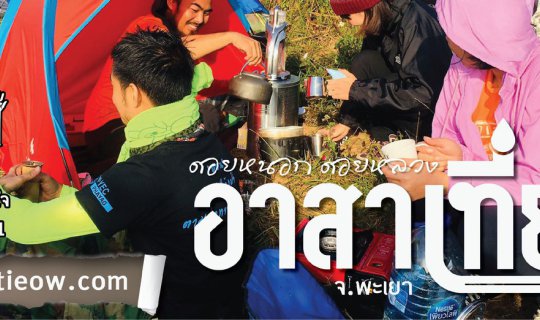 Cover ฤดูการท่องเที่ยว กับกาแฟสัญญาใจ บนยอดดอยหลวง ดอยหนอก จ.พะเยา...