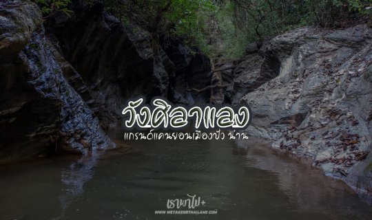 cover วังศิลาแลง แกรนด์แคนยอนเมืองปัว น่าน