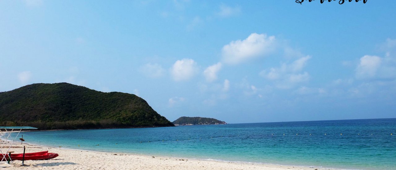 cover สัตหีบคีบเธอมาด้วย (เกาะแสมสาร)