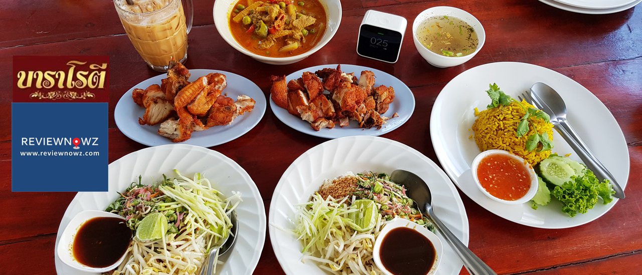 cover มาสตูลต้องแวะ! ร้านอาหารท้องถิ่นชื่อดังผ่านหลากหลายเมนูชาวบ้านที่ควรค่าแก่การมาลิ้มลองที่ บาราโรตี