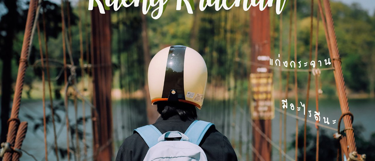 cover รีวิว "แก่งกระจาน" มีอะไรดีนะ by Wattachak.94